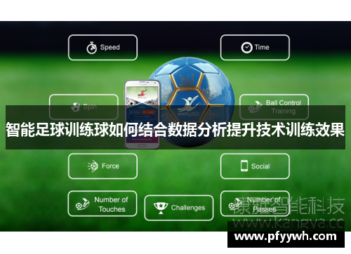 智能足球训练球如何结合数据分析提升技术训练效果