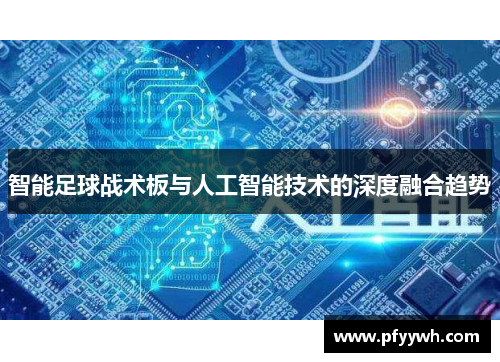 智能足球战术板与人工智能技术的深度融合趋势